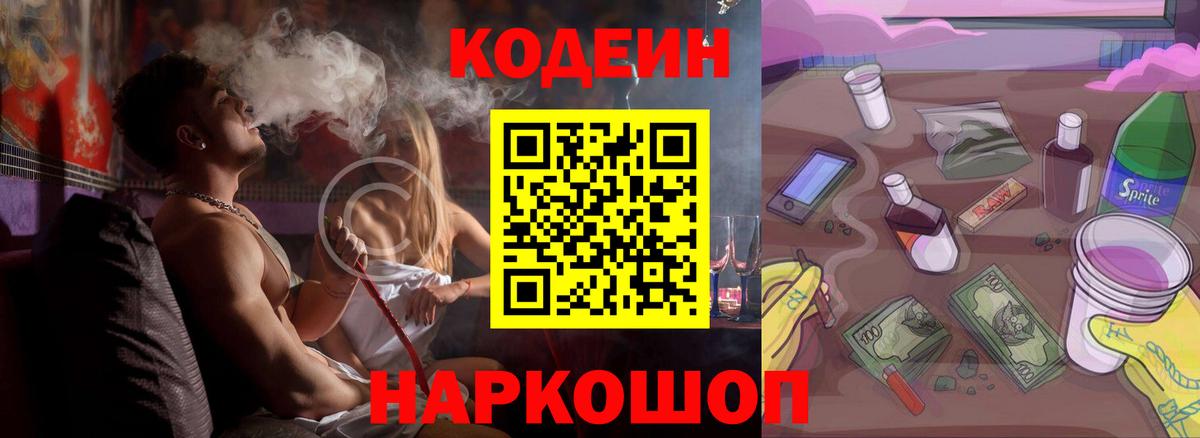 Codein Purple Drank  Codein Purple Drank  Белогорск  Вход с VPN 
