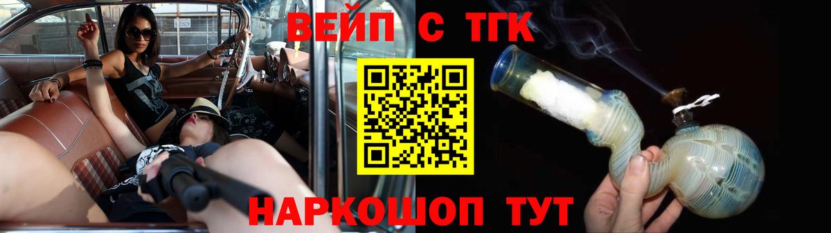 ТГК вейп с тгк Белогорск